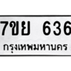 น.ทะเบียนรถ  636 ทะเบียนมงคล  7ขย 636 ผลรวมดี 32
