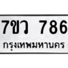 น.ทะเบียนรถ 786 ทะเบียนมงคล  7ขว 786 ผลรวมดี 36
