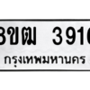 รับจัดหา ทะเบียน  3916 หมวดใหม่ 8ขฒ  3916 ทะเบียนมงคล ผลรวมดี 32- BB0826-8ขฒ