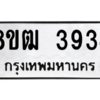รับจัดหา ทะเบียน  3934 หมวดใหม่ 8ขฒ  3934 ทะเบียนมงคล ผลรวมดี 32- BB0826-8ขฒ