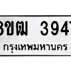 รับจัดหา ทะเบียน  3947 หมวดใหม่ 8ขฒ  3947 ทะเบียนมงคล ผลรวมดี 36- BB0826-8ขฒ