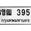 รับจัดหา ทะเบียน  3952 หมวดใหม่ 8ขฒ  3952 ทะเบียนมงคล ผลรวมดี 32- BB0826-8ขฒ