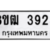 รับจัดหา ทะเบียน  3925 หมวดใหม่ 8ขฒ  3925ทะเบียนมงคล ผลรวมดี 32- BB0826-8ขฒ