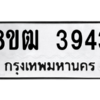 รับจัดหา ทะเบียน  3943 หมวดใหม่ 8ขฒ  3943 ทะเบียนมงคล ผลรวมดี 32- BB0826-8ขฒ
