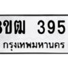 รับจัดหา ทะเบียน  3956 หมวดใหม่ 8ขฒ  3956 ทะเบียนมงคล ผลรวมดี 36- BB0826-8ขฒ