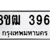รับจัดหา ทะเบียน  3961 หมวดใหม่ 8ขฒ  3961 ทะเบียนมงคล ผลรวมดี 32- BB0826-8ขฒ