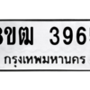 รับจัดหา ทะเบียน  3965 หมวดใหม่ 8ขฒ  3965 ทะเบียนมงคล ผลรวมดี 36- BB0826-8ขฒ