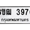 รับจัดหา ทะเบียน  3970 หมวดใหม่ 8ขฒ  3970 ทะเบียนมงคล ผลรวมดี 32- BB0826-8ขฒ
