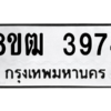 รับจัดหา ทะเบียน  3974 หมวดใหม่ 8ขฒ  3974 ทะเบียนมงคล ผลรวมดี 36- BB0826-8ขฒ