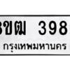 รับจัดหา ทะเบียน  3989 หมวดใหม่ 8ขฒ  3989 ทะเบียนมงคล ผลรวมดี 42- BB0826-8ขฒ