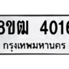 รับจัดหา ทะเบียน  4016 หมวดใหม่ 8ขฒ  4016 ทะเบียนมงคล ผลรวมดี 24- BB0826-8ขฒ