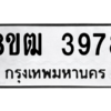 รับจัดหา ทะเบียน  3978 หมวดใหม่ 8ขฒ  3978 ทะเบียนมงคล ผลรวมดี 40- BB0826-8ขฒ