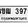 รับจัดหา ทะเบียน  3979 หมวดใหม่ 8ขฒ  3979 ทะเบียนมงคล ผลรวมดี 41- BB0826-8ขฒ