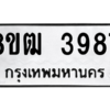 รับจัดหา ทะเบียน  3987 หมวดใหม่ 8ขฒ  3987 ทะเบียนมงคล ผลรวมดี 40- BB0826-8ขฒ