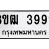 รับจัดหา ทะเบียน  3992 หมวดใหม่ 8ขฒ  3992 ทะเบียนมงคล ผลรวมดี 36- BB0826-8ขฒ