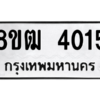 รับจัดหา ทะเบียน  4015 หมวดใหม่ 8ขฒ  4015 ทะเบียนมงคล ผลรวมดี 23- BB0826-8ขฒ