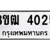 รับจัดหา ทะเบียน  4025 หมวดใหม่ 8ขฒ  4025 ทะเบียนมงคล ผลรวมดี 24- BB0826-8ขฒ
