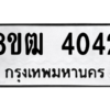 รับจัดหา ทะเบียน  4042 หมวดใหม่ 8ขฒ  4042 ทะเบียนมงคล ผลรวมดี 23- BB0826-8ขฒ