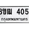 รับจัดหา ทะเบียน  4051 หมวดใหม่ 8ขฒ  4051 ทะเบียนมงคล ผลรวมดี 23- BB0826-8ขฒ