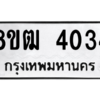 รับจัดหา ทะเบียน  4034 หมวดใหม่ 8ขฒ  4034 ทะเบียนมงคล ผลรวมดี 24- BB0826-8ขฒ