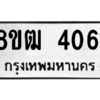 รับจัดหา ทะเบียน  4061 หมวดใหม่ 8ขฒ  4061 ทะเบียนมงคล ผลรวมดี 24- BB0826-8ขฒ