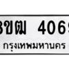 รับจัดหา ทะเบียน  4069 หมวดใหม่ 8ขฒ  4069 ทะเบียนมงคล ผลรวมดี 32- BB0826-8ขฒ
