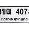 รับจัดหา ทะเบียน  4078 หมวดใหม่ 8ขฒ  4078 ทะเบียนมงคล ผลรวมดี 32- BB0826-8ขฒ