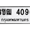 รับจัดหา ทะเบียน  4096 หมวดใหม่ 8ขฒ  4096 ทะเบียนมงคล ผลรวมดี 32- BB0826-8ขฒ