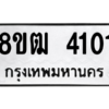 รับจัดหา ทะเบียน  4101 หมวดใหม่ 8ขฒ  4101 ทะเบียนมงคล ผลรวมดี 19- BB0826-8ขฒ