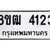 รับจัดหา ทะเบียน  4123 หมวดใหม่ 8ขฒ  4123 ทะเบียนมงคล ผลรวมดี 23- BB0826-8ขฒ