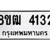 รับจัดหา ทะเบียน  4132 หมวดใหม่ 8ขฒ  4132 ทะเบียนมงคล ผลรวมดี 23- BB0826-8ขฒ