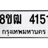 รับจัดหา ทะเบียน  4151 หมวดใหม่ 8ขฒ  4151 ทะเบียนมงคล ผลรวมดี 24- BB0826-8ขฒ
