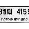 รับจัดหา ทะเบียน  4159 หมวดใหม่ 8ขฒ  4159 ทะเบียนมงคล ผลรวมดี 32- BB0826-8ขฒ
