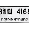 รับจัดหา ทะเบียน  4168 หมวดใหม่ 8ขฒ  4168 ทะเบียนมงคล ผลรวมดี 32- BB0826-8ขฒ