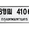 รับจัดหา ทะเบียน  4106 หมวดใหม่ 8ขฒ  4106 ทะเบียนมงคล ผลรวมดี 24- BB0826-8ขฒ