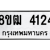 รับจัดหา ทะเบียน  4124 หมวดใหม่ 8ขฒ  4124 ทะเบียนมงคล ผลรวมดี 24- BB0826-8ขฒ