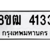 รับจัดหา ทะเบียน  4133 หมวดใหม่ 8ขฒ  4133 ทะเบียนมงคล ผลรวมดี 24- BB0826-8ขฒ