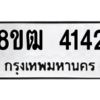 รับจัดหา ทะเบียน  4142 หมวดใหม่ 8ขฒ  4142 ทะเบียนมงคล ผลรวมดี 24- BB0826-8ขฒ
