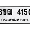รับจัดหา ทะเบียน  4150 หมวดใหม่ 8ขฒ  4150 ทะเบียนมงคล ผลรวมดี 23- BB0826-8ขฒ
