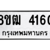 รับจัดหา ทะเบียน  4160 หมวดใหม่ 8ขฒ  4160 ทะเบียนมงคล ผลรวมดี 24- BB0826-8ขฒ