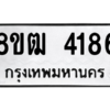 รับจัดหา ทะเบียน  4186 หมวดใหม่ 8ขฒ  4186 ทะเบียนมงคล ผลรวมดี 32- BB0826-8ขฒ