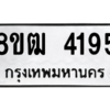 รับจัดหา ทะเบียน  4195 หมวดใหม่ 8ขฒ  4195 ทะเบียนมงคล ผลรวมดี 32- BB0826-8ขฒ