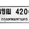รับจัดหา ทะเบียน  4200 หมวดใหม่ 8ขฒ  4200 ทะเบียนมงคล ผลรวมดี 19- BB0826-8ขฒ