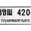 รับจัดหา ทะเบียน  4204 หมวดใหม่ 8ขฒ  4204 ทะเบียนมงคล ผลรวมดี 23- BB0826-8ขฒ