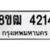 รับจัดหา ทะเบียน  4214 หมวดใหม่ 8ขฒ  4214 ทะเบียนมงคล ผลรวมดี 24- BB0826-8ขฒ