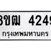 รับจัดหา ทะเบียน  4249 หมวดใหม่ 8ขฒ  4249 ทะเบียนมงคล ผลรวมดี 32- BB0826-8ขฒ
