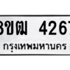 รับจัดหา ทะเบียน  4267 หมวดใหม่ 8ขฒ  4267 ทะเบียนมงคล ผลรวมดี 32- BB0826-8ขฒ