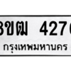 รับจัดหา ทะเบียน  4276 หมวดใหม่ 8ขฒ  4276ทะเบียนมงคล ผลรวมดี 32- BB0826-8ขฒ