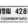 รับจัดหา ทะเบียน  4285 หมวดใหม่ 8ขฒ  4285 ทะเบียนมงคล ผลรวมดี 32- BB0826-8ขฒ