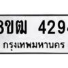 รับจัดหา ทะเบียน  4294 หมวดใหม่ 8ขฒ  4294 ทะเบียนมงคล ผลรวมดี 32- BB0826-8ขฒ